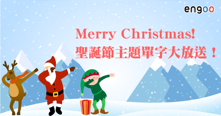 Big_20181214_christmas_vocabullary22_%e5%b7%a5%e4%bd%9c%e5%8d%80%e5%9f%9f_1